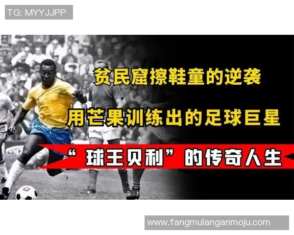 托字在名的足球巨星们的传奇故事与辉煌成就探秘